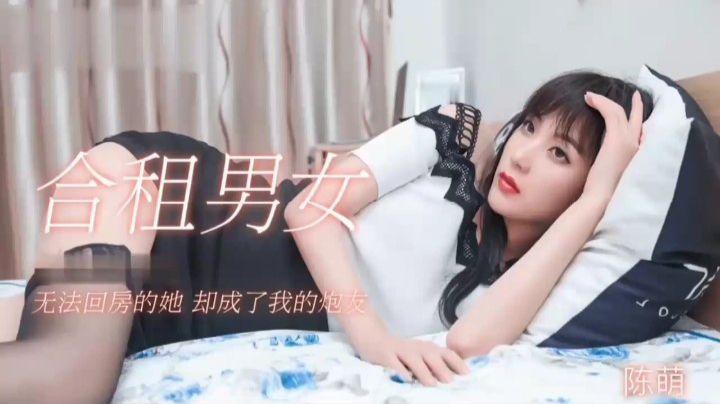 (合租男女)无法回房的她却成了我的炮友 陈萌