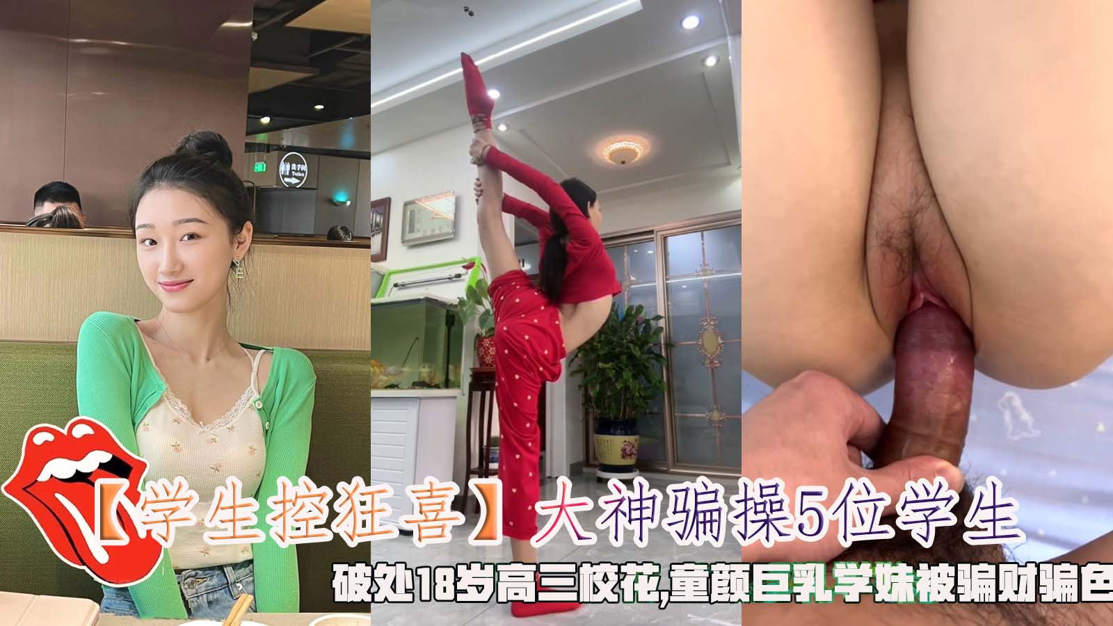 【学生控狂喜】大神骗操5位学生，破处18岁高三校花,童颜巨乳学妹被骗财骗色。