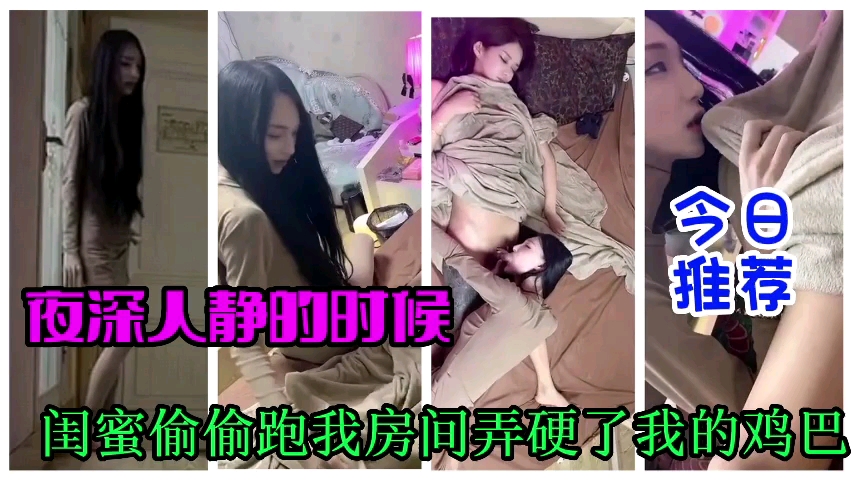 推特泄密.夜深人静的时候闺蜜炮我房间吃我的鸡巴