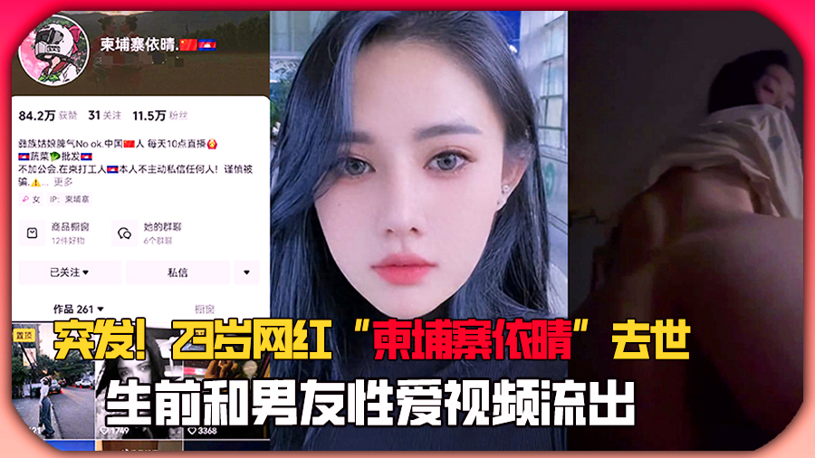突发！23岁网红_柬埔寨依晴_去世，生前和男友性爱视频流出