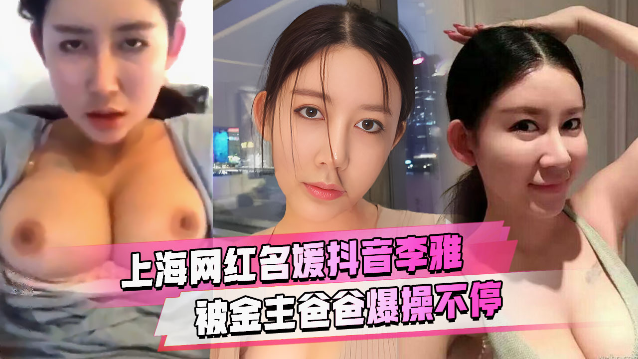 精品推荐抖音李雅泄密大奶女神尤物