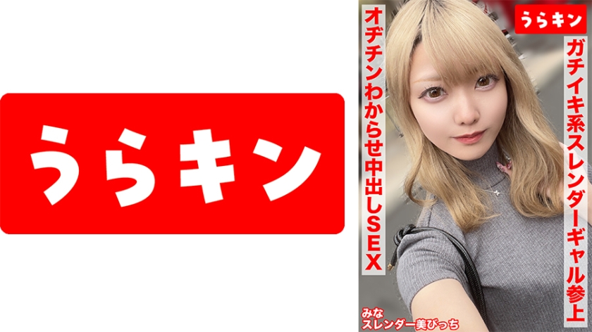 865URKN-01503 【与身材苗条、美丽、放荡的女孩激情性爱！】爱濑美奈