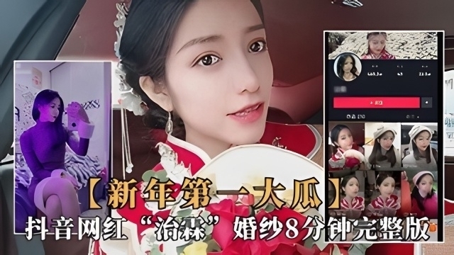 抖音大瓜极品网红新娘治霖穿婚纱性爱泄露视频完整版