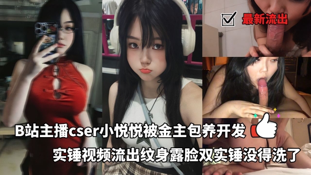 最新流出B站主播ocser小悦悦被金主包养开发实锤视频流出纹身露脸双实锤没得洗了