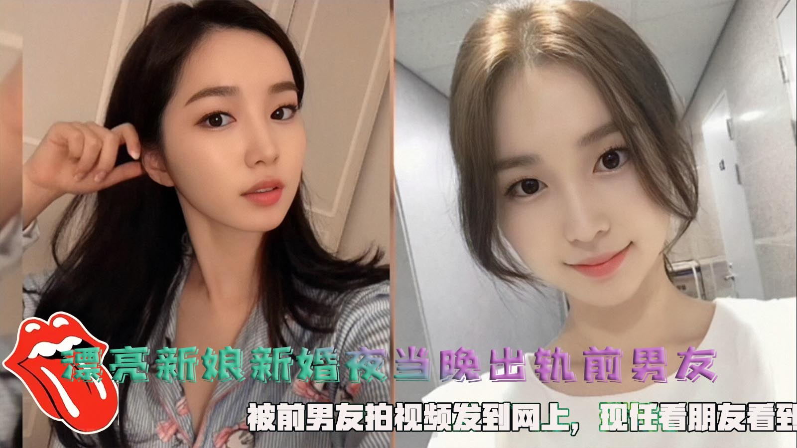 漂亮新娘新婚夜当晚出轨前男友，被前男友拍视频发到网上，现任看朋友看到。