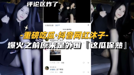 【重磅吃瓜-抖音网红沐子】爆火之前原来是外围黑丝天花板