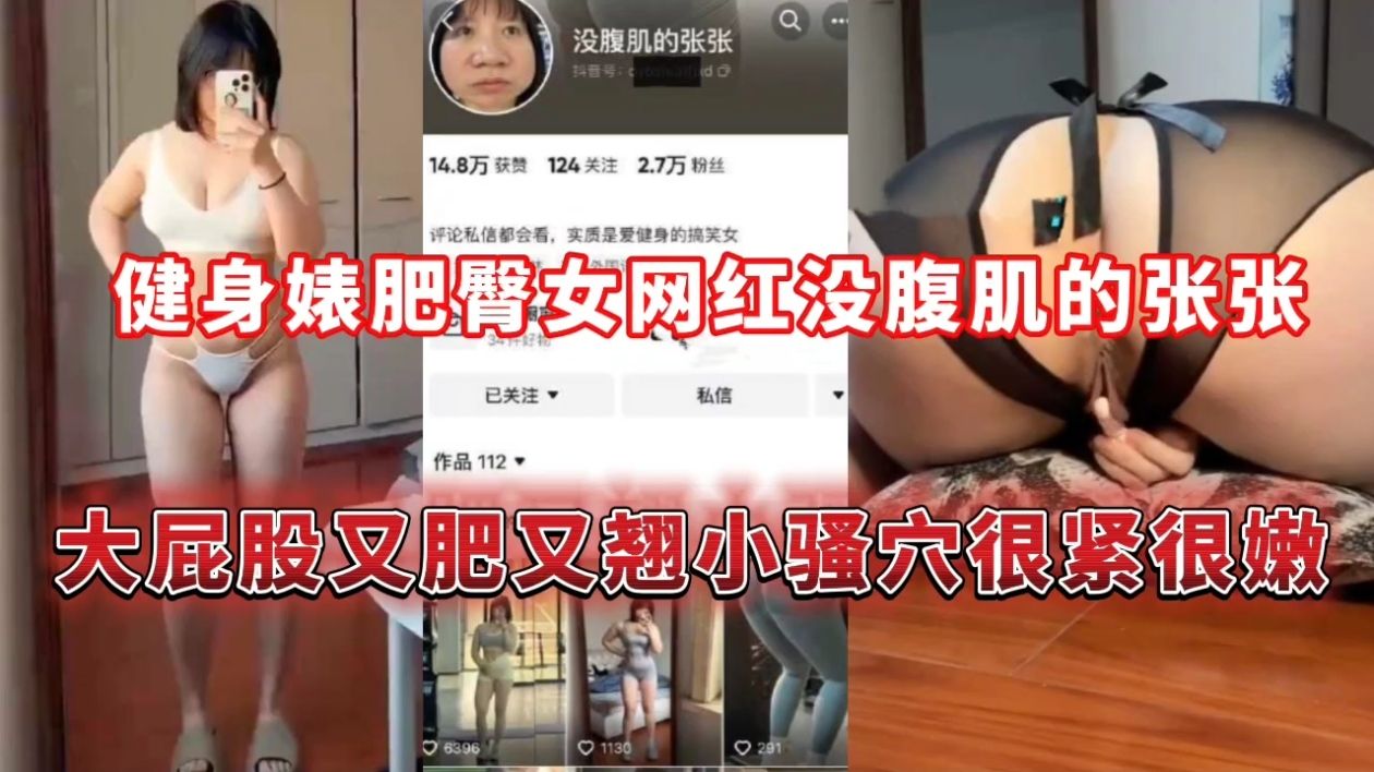 健身婊肥臀女网红没腹肌的张张，大屁股又肥又翘小骚穴很紧很嫩