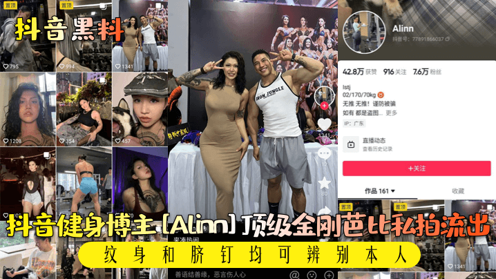 【抖音黑料】抖音健身博主Alinn顶级金刚芭比私拍流出纹身和脐钉均可辨别本人