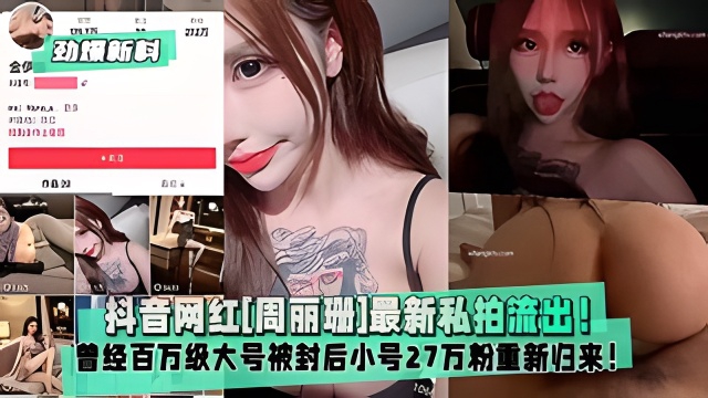 【劲爆新料】抖音网红[周丽珊]最新私拍流出！