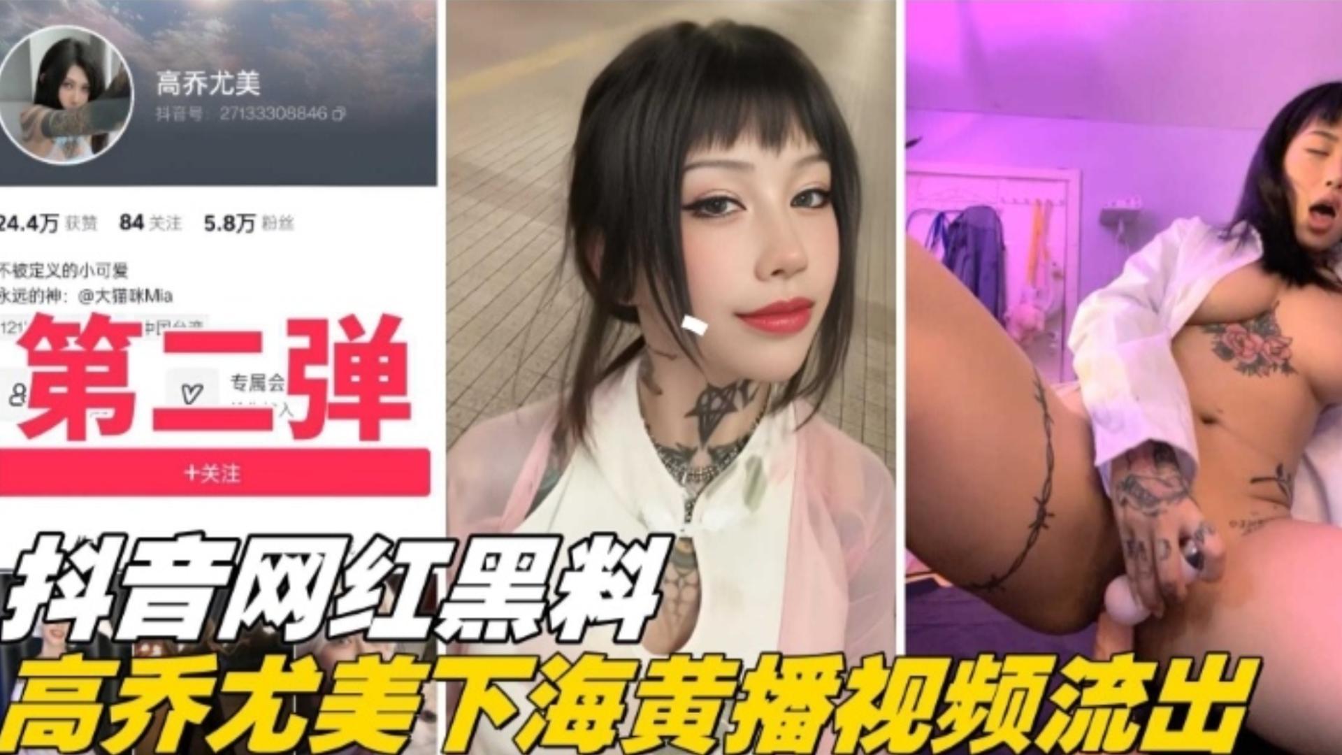 重磅网爆门【抖音网红黑料第二弹】高乔尤美下海黄播视频流出