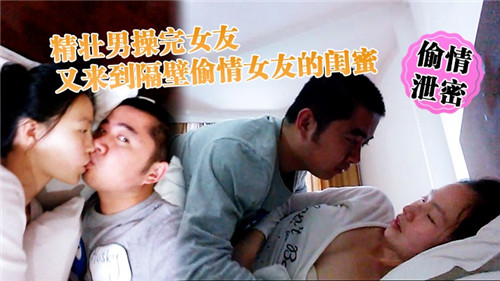 操完女友又来隔壁偷情女友闺蜜