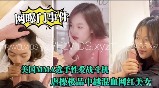 美国MMA选手性爱战斗机虐操极品中越混血网红美女