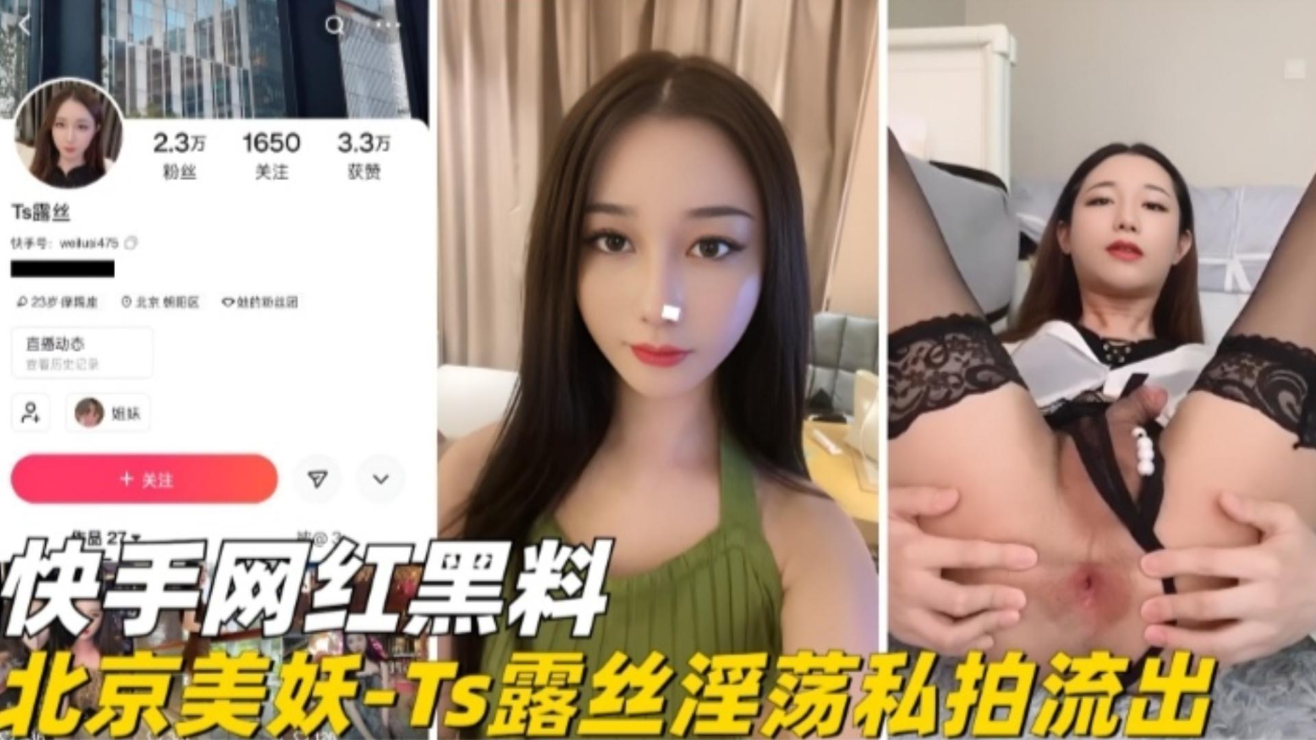 精选【快手网红黑料】北京美妖-Ts露丝淫荡私拍流出