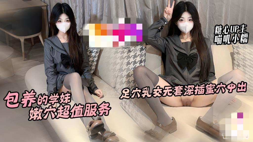 包养的学妹超值服务 足穴乳交侍奉 无套深插蜜汁穴内射中出 喵叽小糯