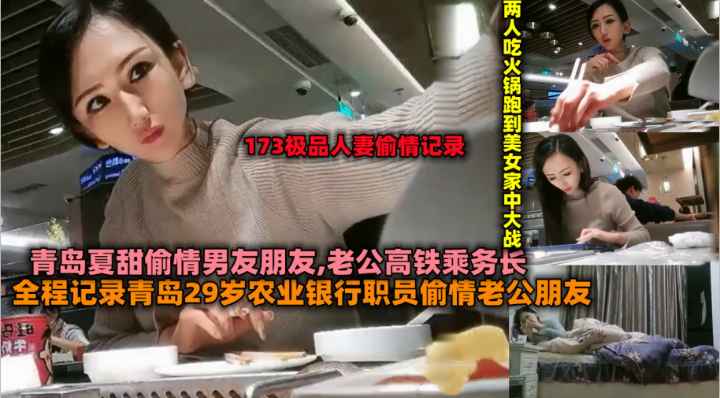青岛29岁农业银行职员偷情老公朋友两人吃火锅跑到家中大战