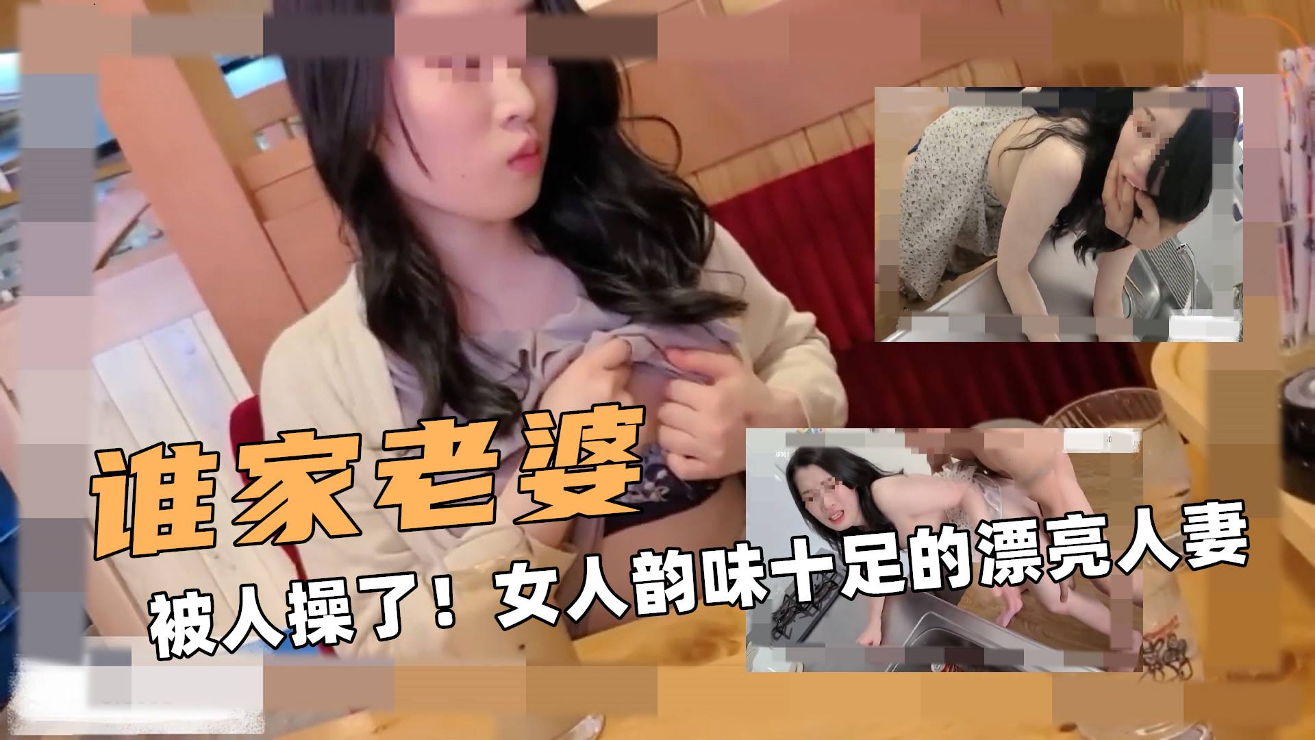 谁家的老婆？被人操了！女人韵味十足的漂亮人妻
