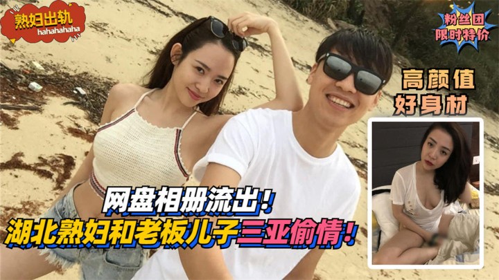 网盘相册流出！湖北赤壁熟妇和老板儿子三亚偷情！!收费。