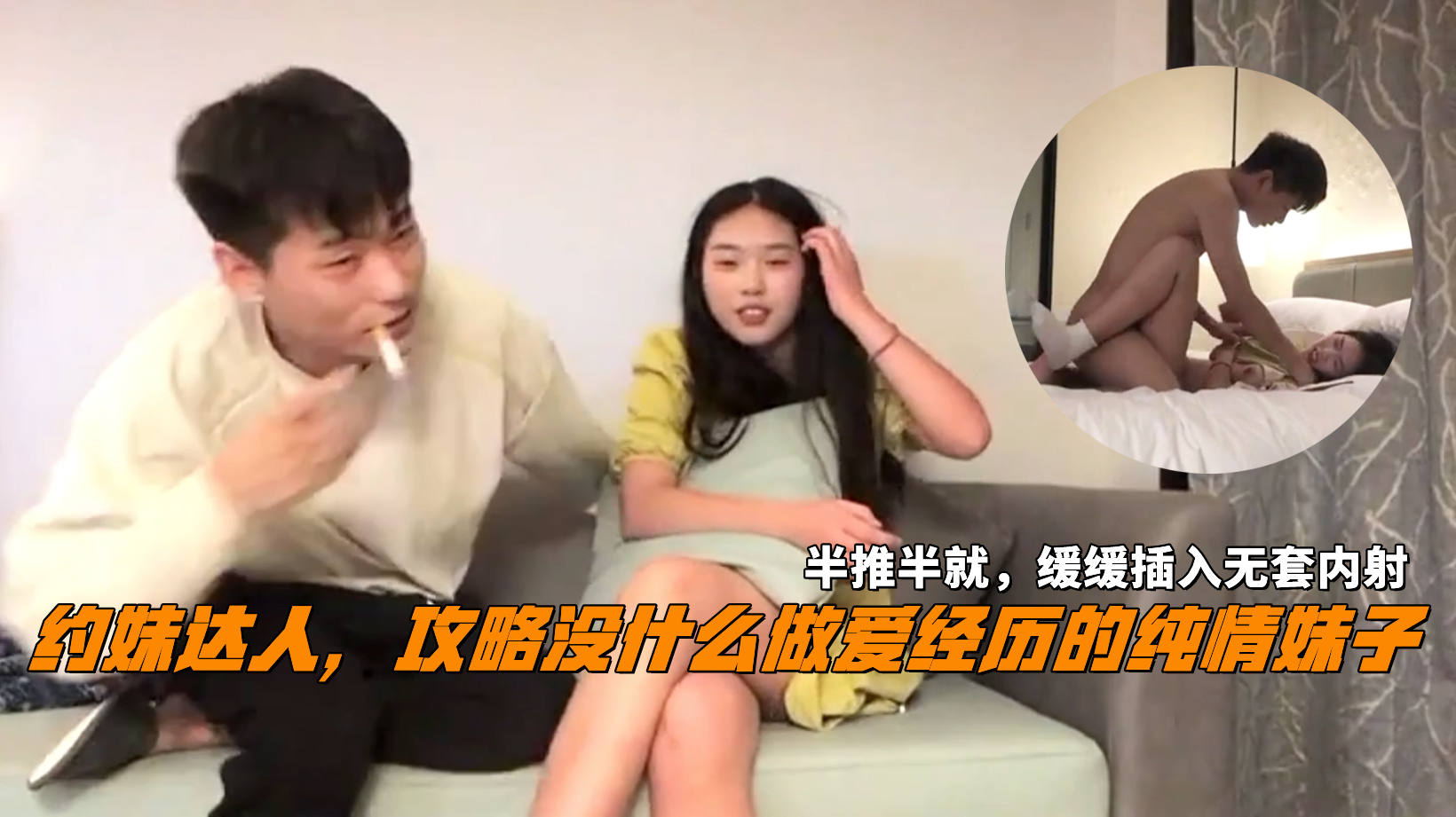 约妹达人，攻略没什么做爱经历的纯情妹子，半推半就，缓缓插入无套内射。