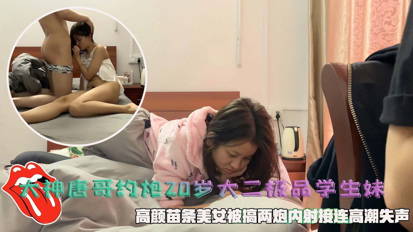 大神唐哥约炮20岁大二极品学生妹，高颜苗条美女被搞两炮内射接连高潮失声。