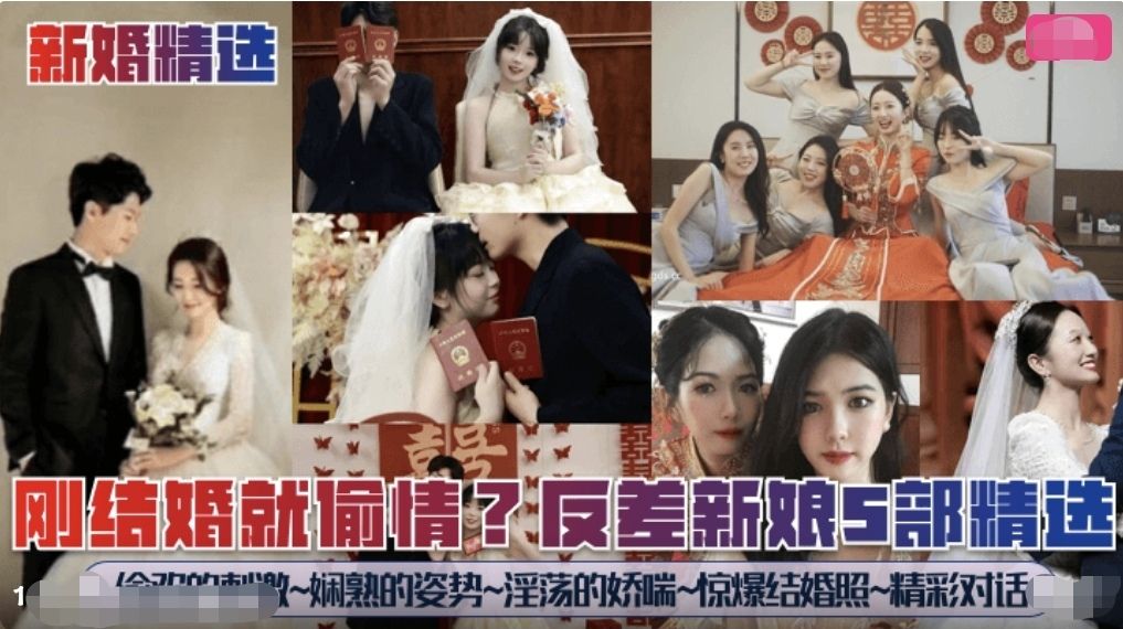 【新婚精选】刚结婚就偷情骚新娘5部