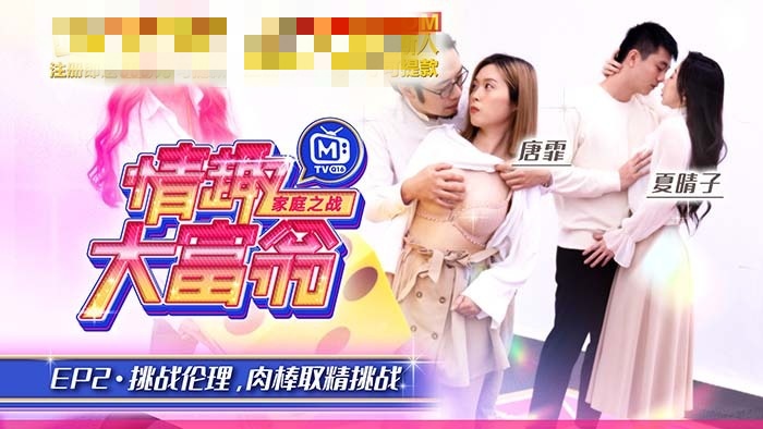CUS-803 情趣大富翁ep2 挑战伦理肉棒取精挑战 夏晴子