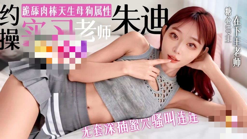 约操实习老师朱迪 跪舔肉棒超爱当母狗 无套深插蜜穴 骚叫连连 在下王老师