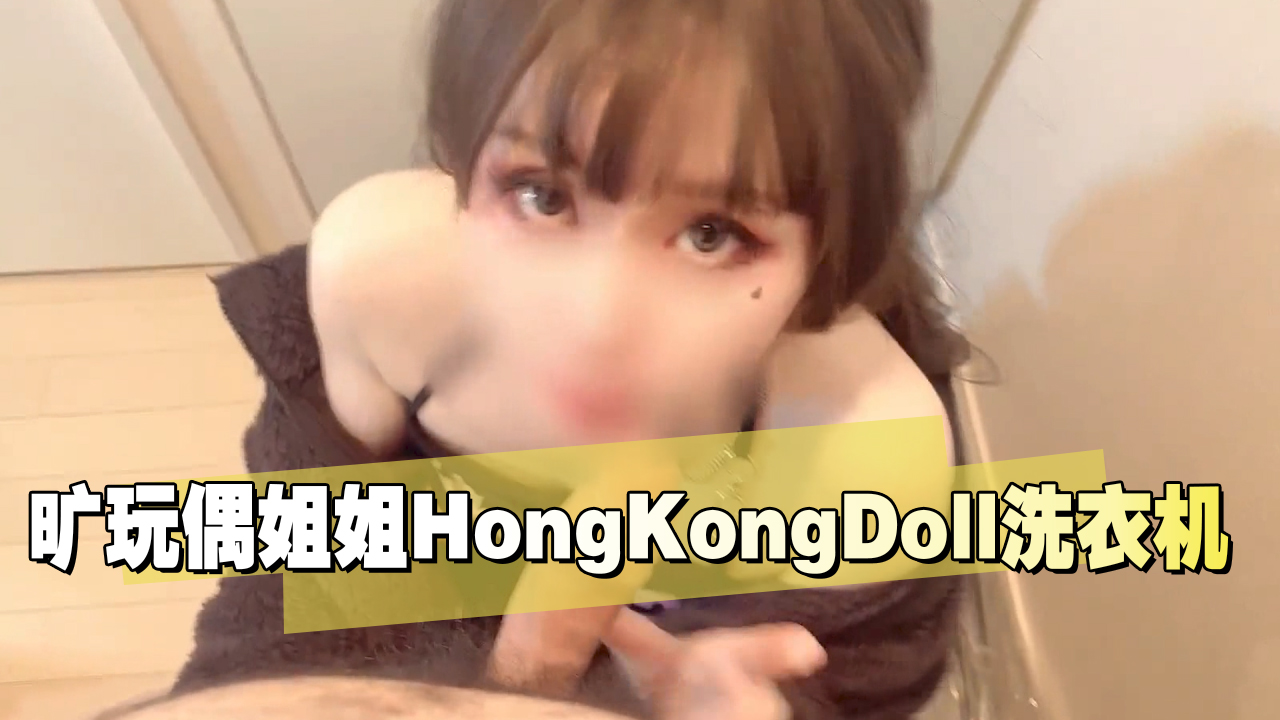 旷玩偶姐姐HongKongDoll洗衣机