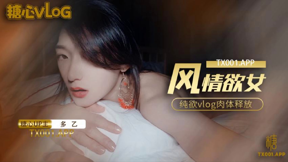 【多乙】风情少女纯欲vlog肉体放纵